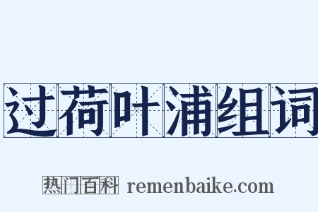 过荷叶浦组词是什么意思的图片